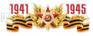16002 1941-1945. Плакат А4