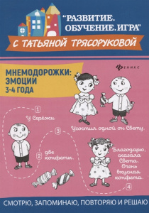 Мнемодорожки. Эмоции. 3-4 года. Трясорукова. Феникс