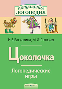 Цоколочка. Логопедические игры. Айрис