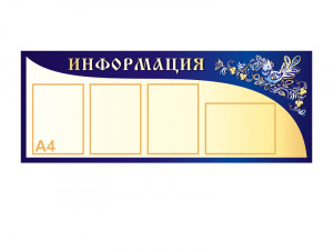 Стенд СИ-043 (Информация (птица) 4 карм. А-4)