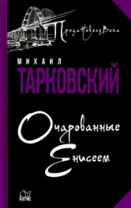 Очарованные Енисеем. Тарковский М. Вече