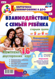 НБ-427 Взаимодействие с семьей ребенка 5-6 