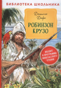 Робинзон Крузо. Дефо. БШ. Росмэн