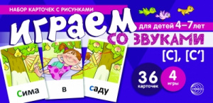 Играем со звуками. Звуки [С] - [С'] Учебно-игровой комплект