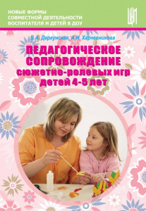 Педагогическое сопровождение сюжетно-ролевых игр детей 4-5 лет. Деркунская