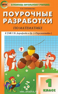Математика.1 класс к УМК Дорофеева. "Вако"