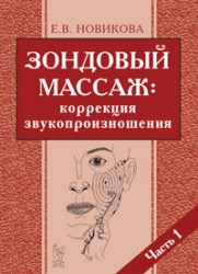 Зондовый массаж. Новикова Е.В.