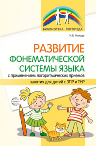 Развитие фонематической системы языка с применением логоритмических приемов.