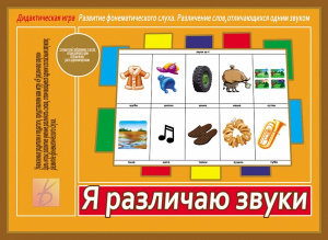 Я различаю звуки - игра. Бурдина Д-532
