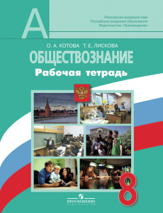 Котова. Обществознание 8 кл.Р/Т.