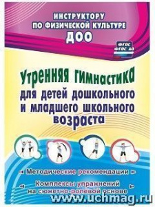4369 Утренняя гимнастика для детей дошкольного и младшего школьного возраста