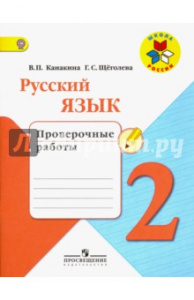 Канакина. Русский язык. 2 кл. Провер/работы.