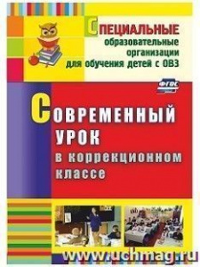 3468 Современный урок в коррекц/классе.