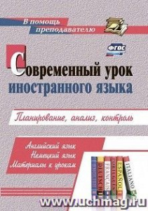 2961г Современный урок иностранного языка. Планирование, анализ, контроль Английский, немецкийязык.