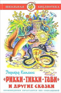 Рикки-Тикки-Тави и др.Киплинг. Самовар