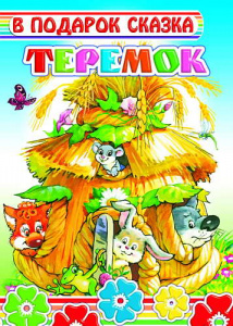 Теремок. В под/сказка. Леда