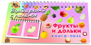Книга-пазл Фрукты и дольки. Вундеркинд с пеленок