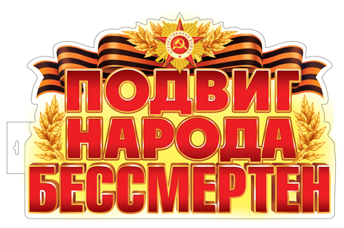 17957 Подвиг народа бессмертен (двухсторонний, А3)