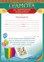 65.630 Грамота за примерное поведение. Ф-А4