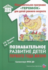 Познавательное развитие детей первого года жизни. Протасова. Цв/мир