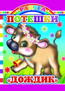 Потешки. Дождик. Леда