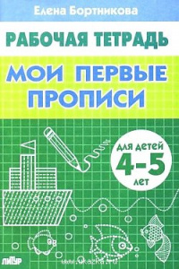Р/т Мои первые прописи 4-5 л. Бортникова
