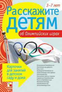 Расскажите детям об Олимпийских играх. Карточки А5