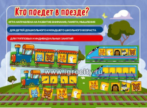 Кто поедет в поезде? Наст.игра Михайленко Е.В.