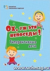 4100б Ох, уж эти непоседы! Гиперактивные дети. Батова