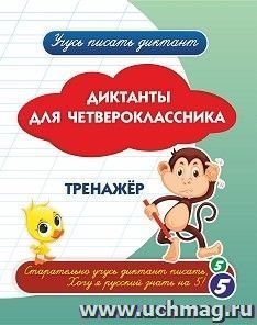 6718 Диктанты для четвероклассника: тренажёр.