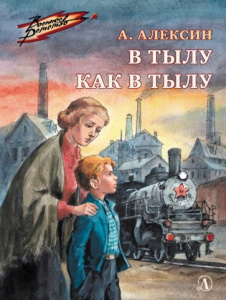 В тылу как в тылу.Анатолий Алексин. ДЛ