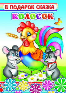Колосок. В под/сказ. Леда