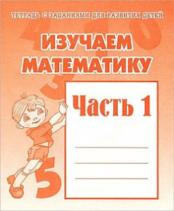 Р/т Изучаем математику ч.1