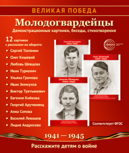 Великая Победа. Молодогвардейцы. 12 картинок с текстом. Сфера