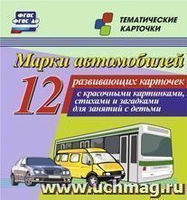 Марки автомобилей 12 карт(Уч)