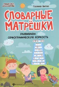 Словарные матрешки: Развиваем орфографическую зоркость. Битно. Феникс