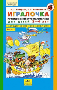 Петерсон.Игралочка 3-4 г. Методические рекомендации