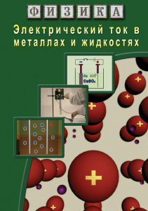 Физика.Электрический ток в металлах и жидк.