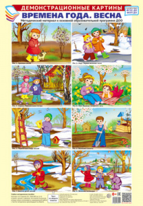 Времена года: Весна. Демонстрационные картины. 8 плакатов А3