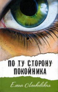 По ту сторону покойника.Ленковская