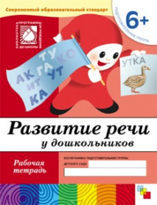 Развитие речи у дошкольников. Подготовительная 