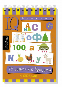Умный блокнот.  75 задачек с буквами и словами. Айрис