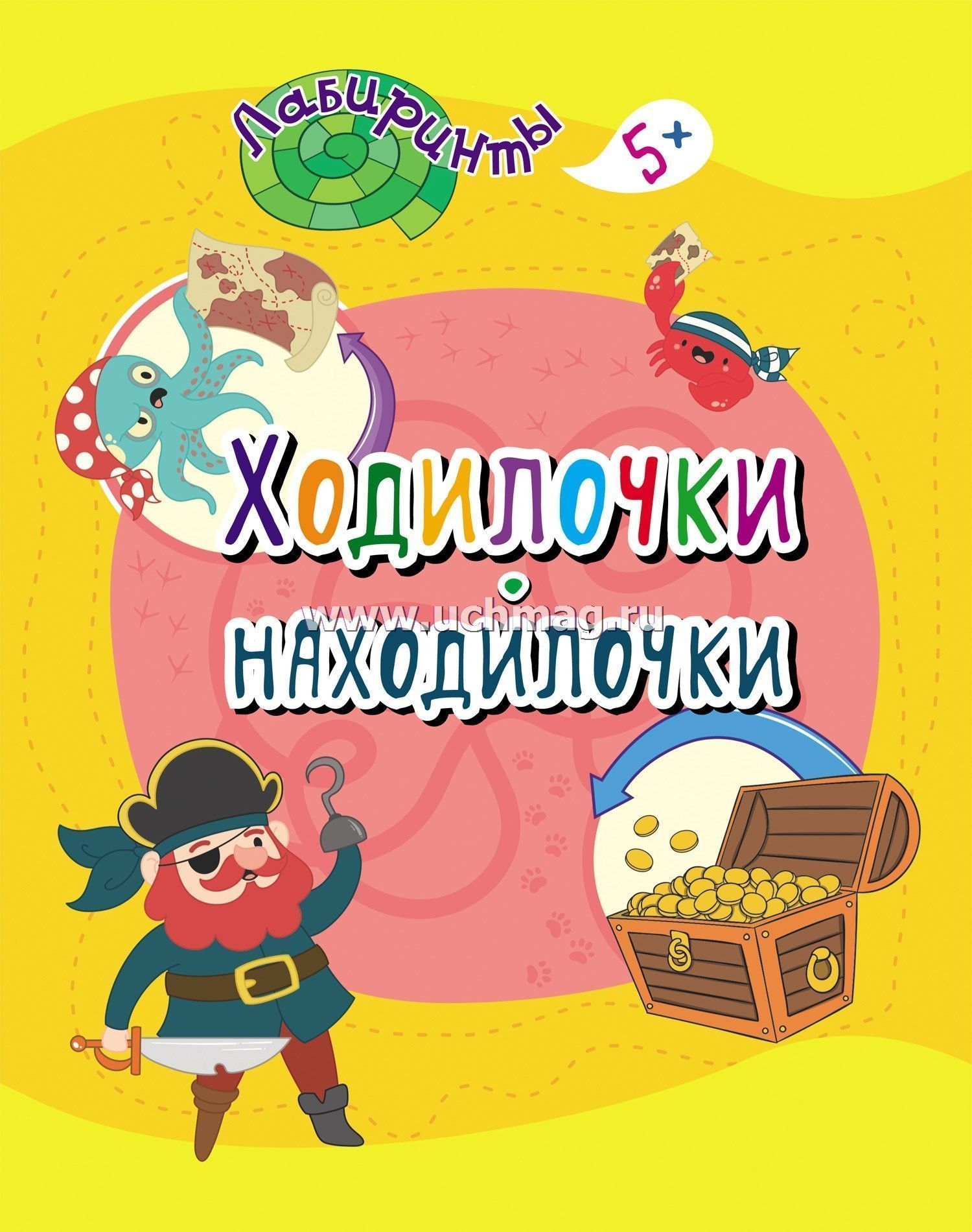 6720б Лабиринты. Ходилочки-находилочки (от 5 лет).