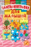 Пластилинография для малышей. Давыдова