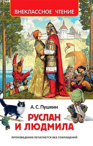 Руслан и Людмила.Пушкин ВЧ. Росмэн