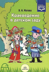 Краеведение в детском саду.