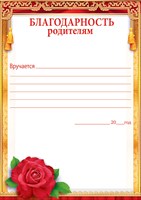 85.334 Благодарность родителям