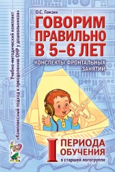Говорим правильно.Конспекты фронтальных занятий старшая 1пер. Гомзяк