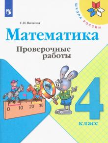 Волкова. Математика 4 кл.Пров/раб.