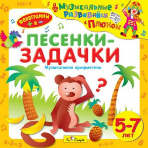 Песенки-задачки - CD диск. БиСмарт